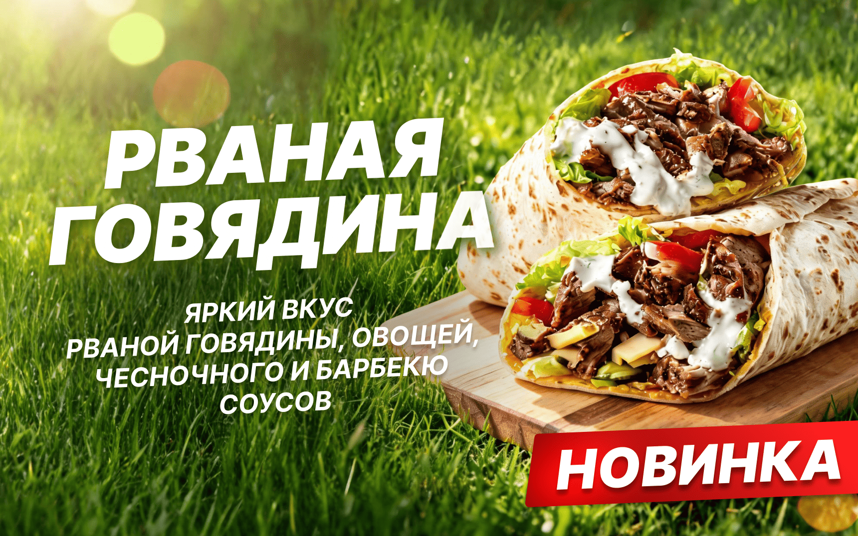 Кебаб Рваная говядина