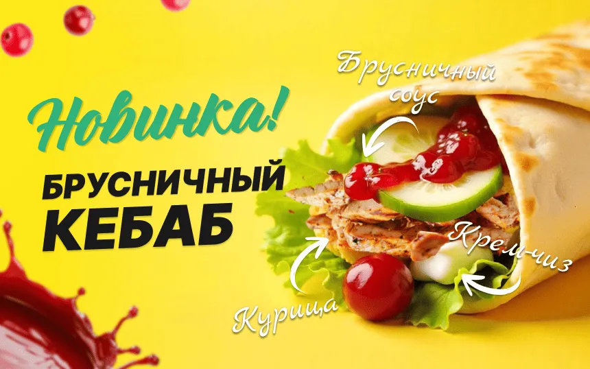 Кебаб Брусничный Кебаб Брусничный